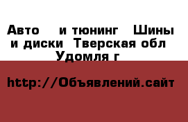Авто GT и тюнинг - Шины и диски. Тверская обл.,Удомля г.